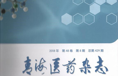【論文】我院論文《手法修復(fù)、小夾板聯(lián)合肩外展架治療老年人內(nèi)收型肱骨外科脛骨折》在國(guó)家核心期刊《青海醫(yī)藥雜志》上發(fā)表