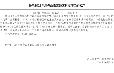 【新技術(shù)新項(xiàng)目】我院《中藥、針灸與手法對(duì)膝骨關(guān)節(jié)炎病患者關(guān)節(jié)液性質(zhì)影響的差異研究》被納入2019年度舟山市普陀區(qū)科技項(xiàng)目