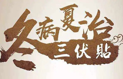 三伏天即將來(lái)臨，你的三伏貼預(yù)約了嗎？首貼免費(fèi)，抓緊時(shí)間！